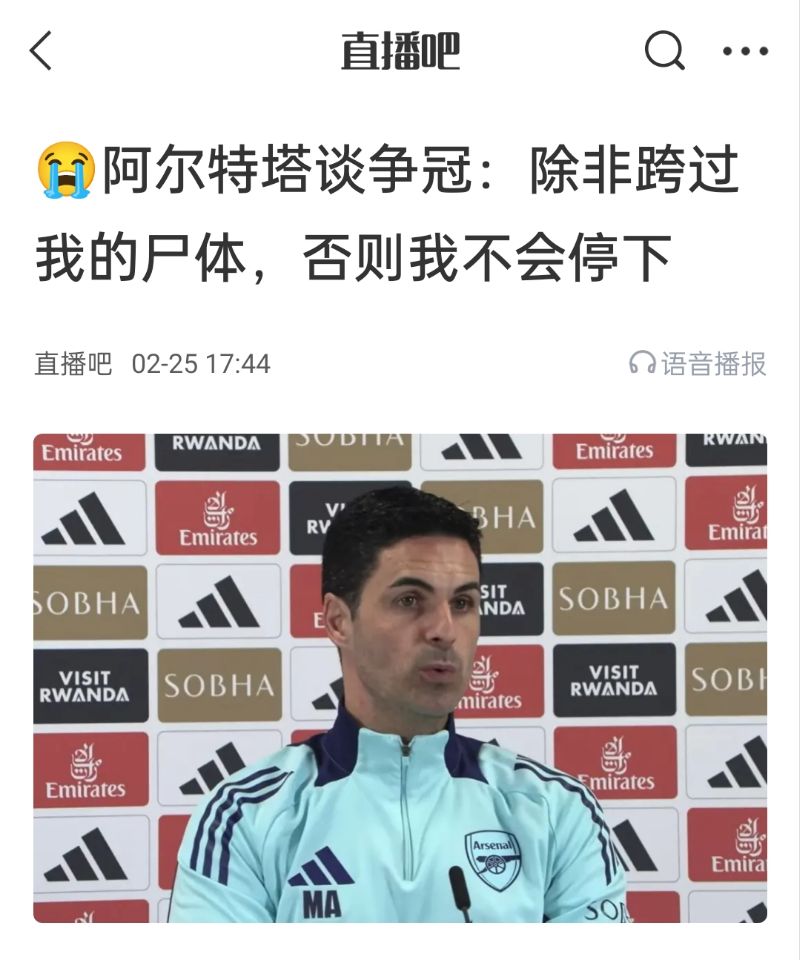 還爭冠嗎？阿爾特塔賽前曾表示：除非跨過我的尸體，否則不會停下