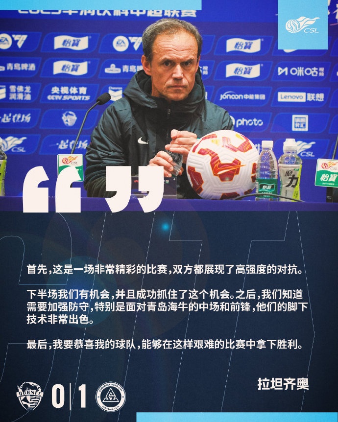 拉坦齊奧：精彩的比賽，恭喜球隊能夠在這樣艱難的比賽中拿下勝利