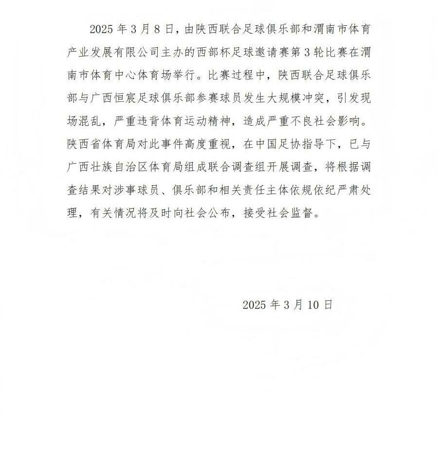 陜西省體育局：將調(diào)查西部杯的大規(guī)模沖突，依規(guī)依紀嚴肅處理