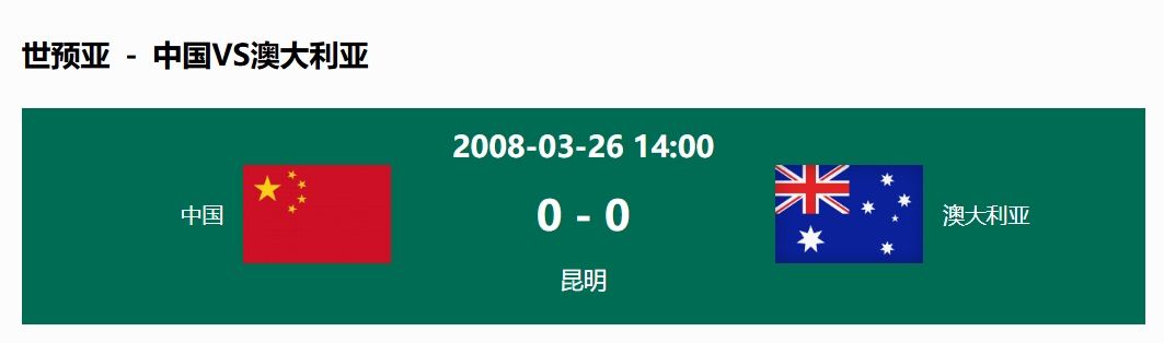 沒輸過！國足在主場世預賽和澳大利亞僅交手一次，0-0互交白卷