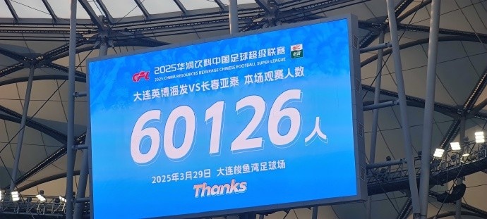 中超第一主場(chǎng)？！大連英博隊(duì)史中超首個(gè)主場(chǎng)球迷破6萬，歷史第2高