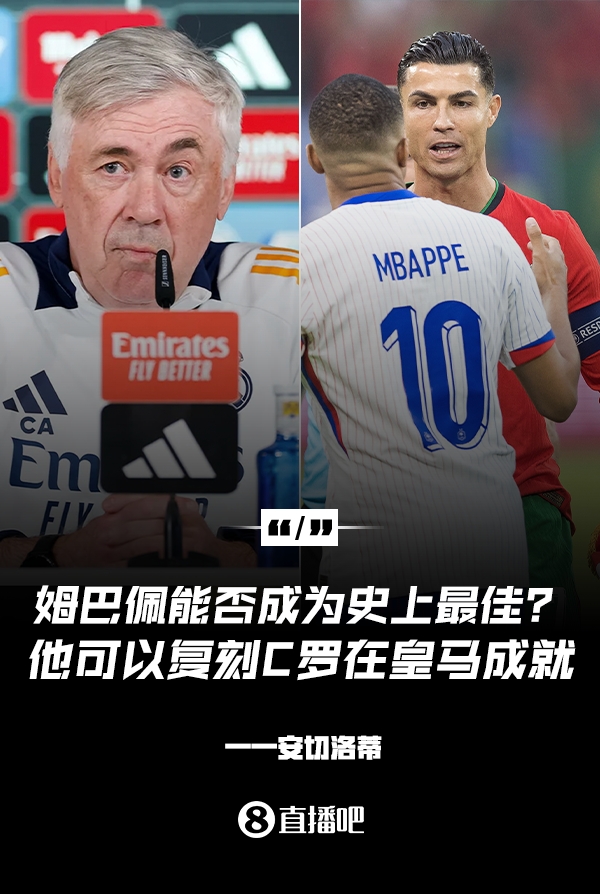 姆巴佩會成為史上最佳嗎？安帥：很難，他能實現(xiàn)C羅在皇馬的成就